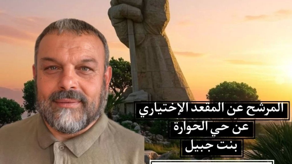 ابن مدينة بنت جبيل كفاح عبد اللطيف الزغير يعلن ترشّحه للمقعد الاختياري عن حي الحوارة