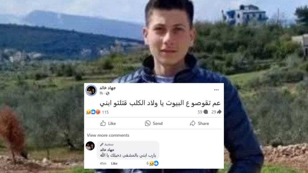 الشاب محمد جهاد خالد الذي أصيب بالرصاص الطائش في عين الذهب - عكار... ووالده يكتب: عم تقوصو ع البيوت يا ولاد الكلب قتلتو ابني