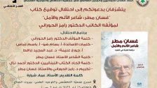 دعوة لحفل توقيع كتاب "غسان مطر: شاعر الألم والأمل" لمؤلفه الكاتب الدكتور رامز الحوراني