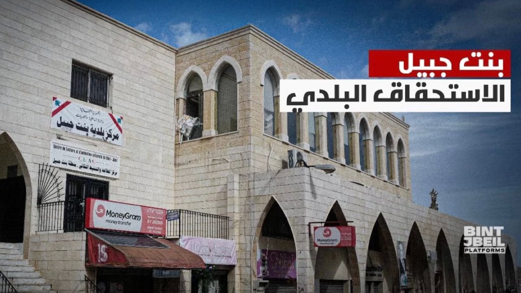 موقع بنت جبيل ينشر  &quot;التوليفة&quot; الأولية لمجلس بلدية المدينة: مقاربة حزبية محصورة ضمن الإطار التنظيمي للثنائي بنسبة شبابية محدودة.. وهذه هي كامل الاسماء المرشحة