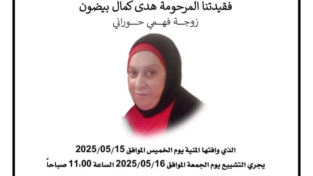 السيدة هدى كمال بيضون في ذمة الله