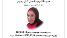 السيدة هدى كمال بيضون في ذمة الله