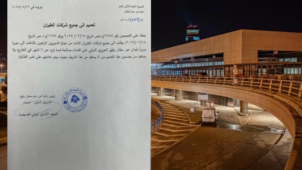 تعميم من مطار بيروت للمسافرين السوريين المتوجهين إلى سوريا عبر المطار : لا دخول إلى لبنان دون إقامة صالحة في الخارج لمدّة تزيد عن 6 أشهر... وإلّا العودة بالطائرة نفسها!