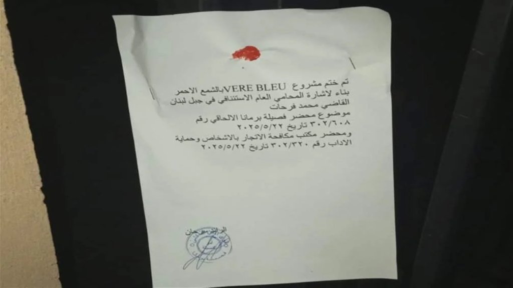 بعد قضية التحرش بعدة أطفال... ختم مشروع Vere Bleu Park بالشمع الأحمر