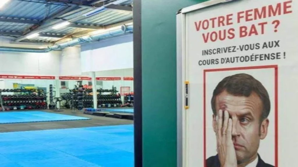 بعد "كف بريجيت"&hellip; إعلان يحمل صورة ماكرون في صالة رياضية فرنسية: "زوجتك تضربك؟ سجل في دورات الدفاع عن النفس!"