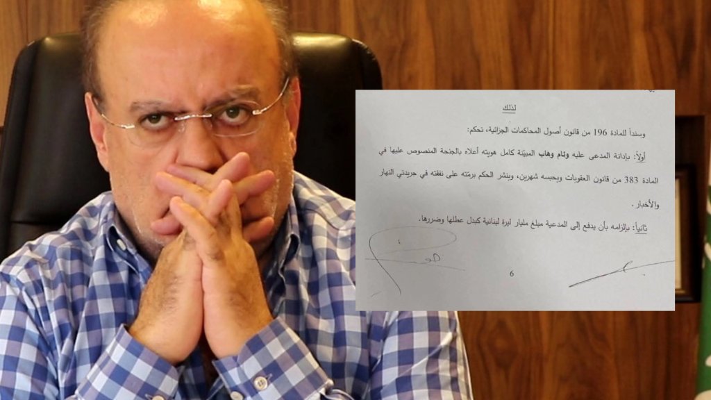 قرارٌ قضائي بسجن وهاب وغرامة مليار ليرة!