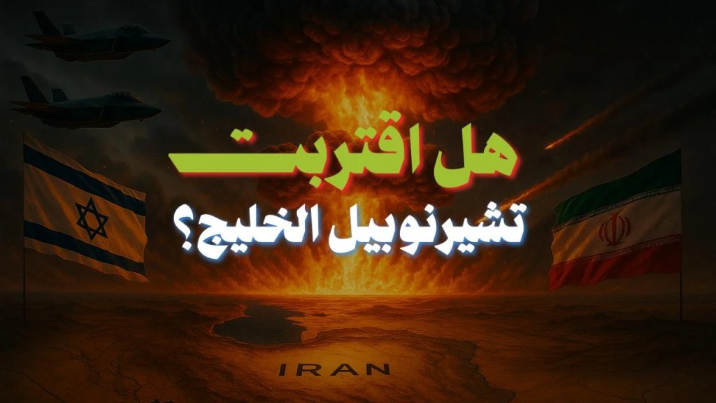 هل اقتربت تشيرنوبيل الخليج؟.. "أم القنابل" الأميركية طريق مختصر إلى الجحيم النووي