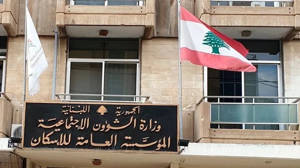 &quot;الإسكان&quot; تعليقاً على مقال بعنوان &quot;القروض ممنوعة عن الضاحية والجنوب والبقاع&quot;: أبواب المصرف مفتوحة أمام الجميع!