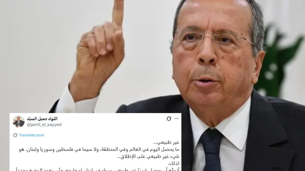 جميل السيّد يتوقّع حصول "أمر غير طبيعي" في لبنان أو في المنطقة: "الله يستر"