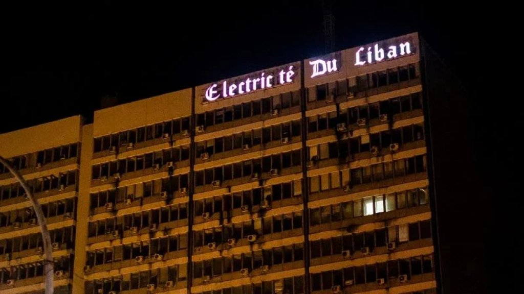 كهرباء لبنان: الانقطاعات العامة المتكررة صيفًا تسببها عوامل فنية خارجة عن إرادتنا 