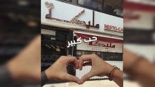 بالفيديو/ "مليكة رستو كافيه" يعلن عن عرض استثنائي: زورونا في هذه الأوقات والطبق مجانًا!