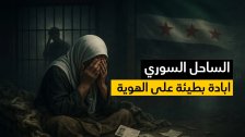 تقرير مخيف عن الإبادة البطيئة في الساحل السوري.. نحو 15 ألف معتقل علوي في السجون.. طرد جماعي &quot;عالهوية&quot; من المؤسسات الحكومية.. وخطف ممنهج للنساء