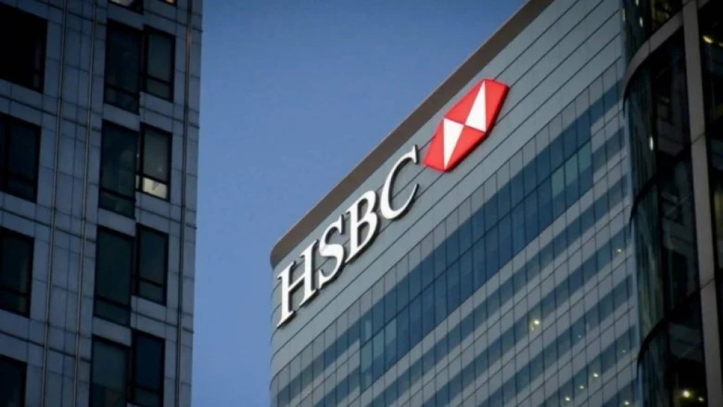 البنك السويسري HSBC يغلق حسابات 1000 عميل من أثرياء الشرق الأوسط... القائمة تضم عملاء من لبنان وقطر والسعودية ومصر 