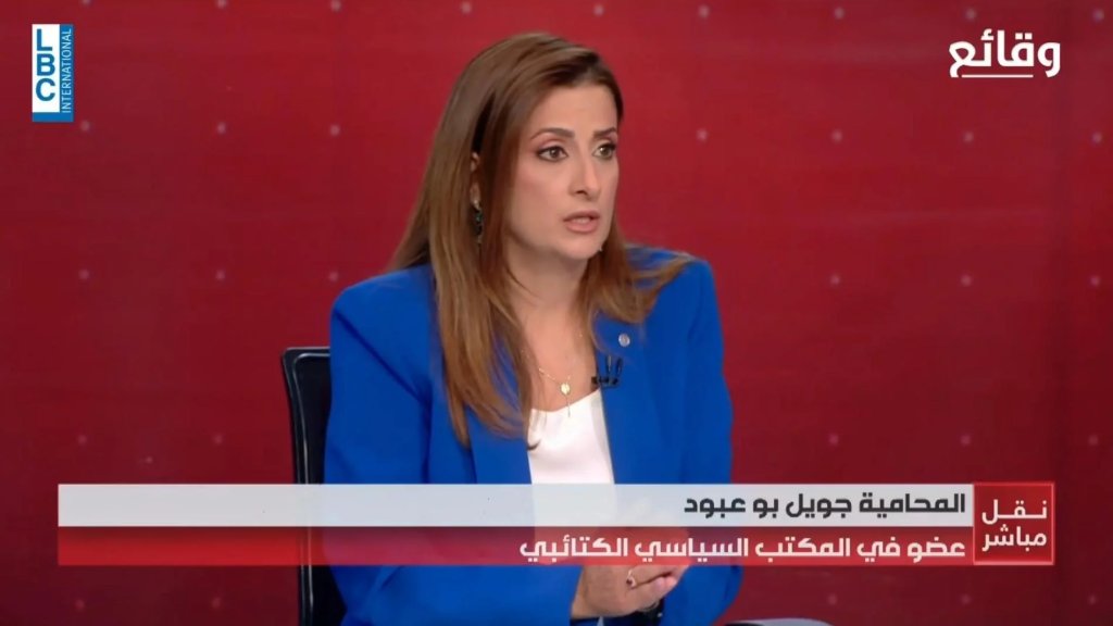 جويل بو عبود، عضو في المكتب السياسي الكتائبي: كان يُقال لبنان آخر دولة بتوقع السلام مع إسرائيل، برأيي الموضوع لازم يكون مختلف، مش هدفنا نشيل إسرائيل ونكبها بالبحر!