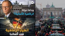 بالفيديو/ تقارير المانية تتحدث عن انتهاء عصر الرفاهية.. المانيا من حلم اوروبي إلى كابوس اقتصادي مرعب.. المستثمرون يهربون والمصانع تهاجر والطبقة الوسطى تنهار
