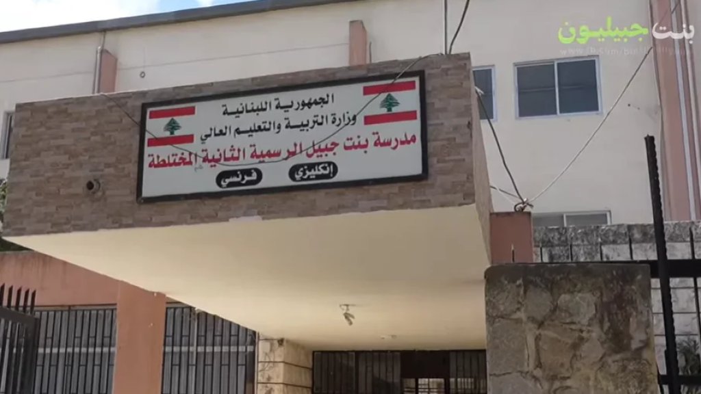 بالفيديو/ قبيل انطلاق العام الدراسي.. مديرة مدرسة بنت جبيل الرسمية المختلطة السيدة رنا حمود توجه نداءً لدعم الطلاب في ظل الظروف الصعبة بعد الحرب مؤكدة الحاجة الماسة لتأمين النقل والقرطاسية والتجهيزات المدرسية وسط تحديات اجتماعية واقتصادية غير مسبوقة
