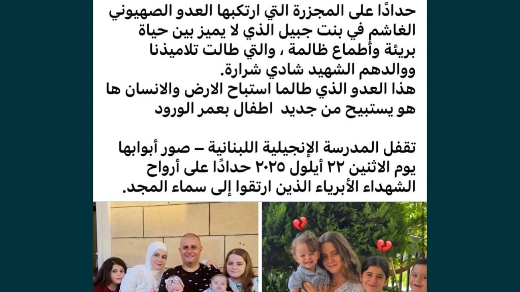 المدرسة الإنجيلية اللبنانية &ndash; صور تنعى شهدائها الاطفال في مجزرة بنت جبيل وتعلن الحداد 