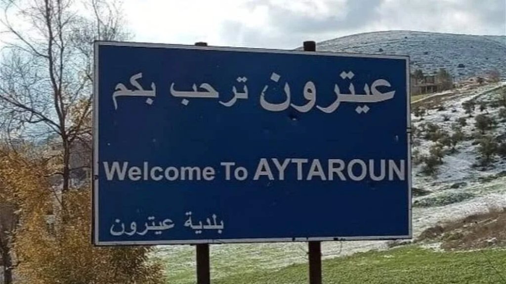 بلدية عيترون تستنكر مجزرة بنت جبيل: نطالب الدولة اللبنانية والمجتمع الدولي بالتحرّك الفوري والجاد لوضع حد لهذه الإنتهاكات ومحاسبة العدو على جرائمه المستمرة وعدم الإكتفاء بتصدير بيانات الإستنكار والشجب التي لا تحمي وطنًا ولا مواطن.