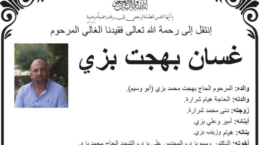 تحديد موعد دفن شقيق الكاتب والمحلل السياسي وسيم بزي، المرحوم وفقيد بنت جبيل غسان بهجت بزي، نهار الجمعة المقبل، بعد وصول الجنازة من الولايات المتحدة الأميركية.