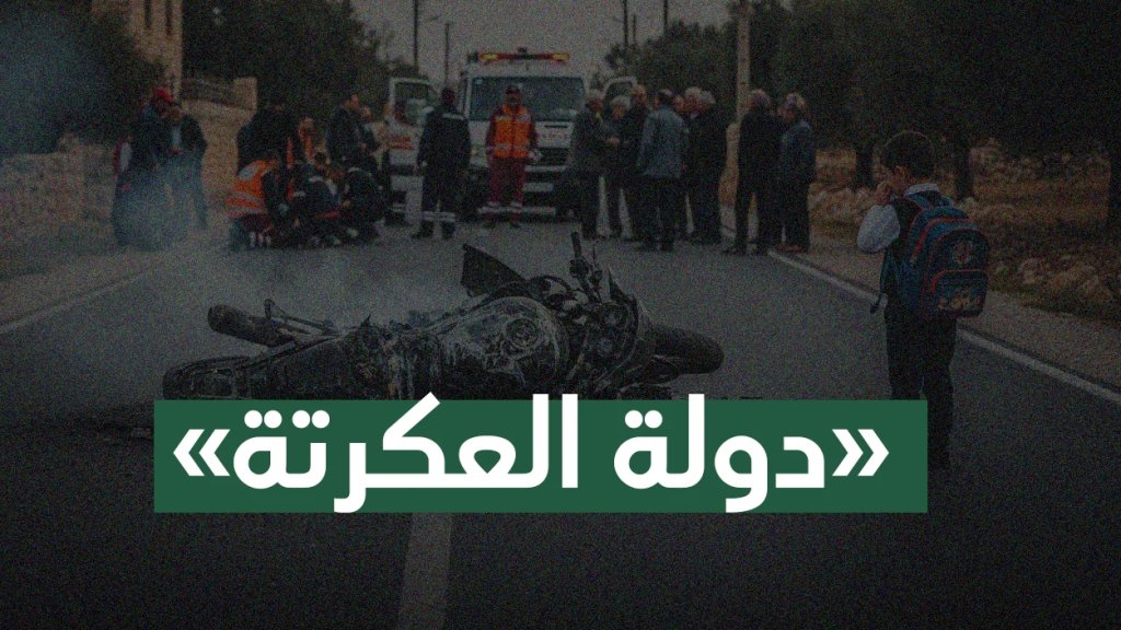 &laquo;دولة العكرتة&raquo;!
