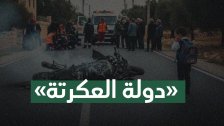 &laquo;دولة العكرتة&raquo;!