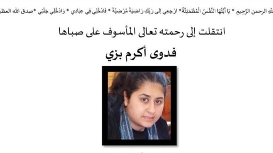 الشابة &quot;فدوى أكرم بزي&quot; في ذمة الله وتقام مراسم الدفن في أميركا