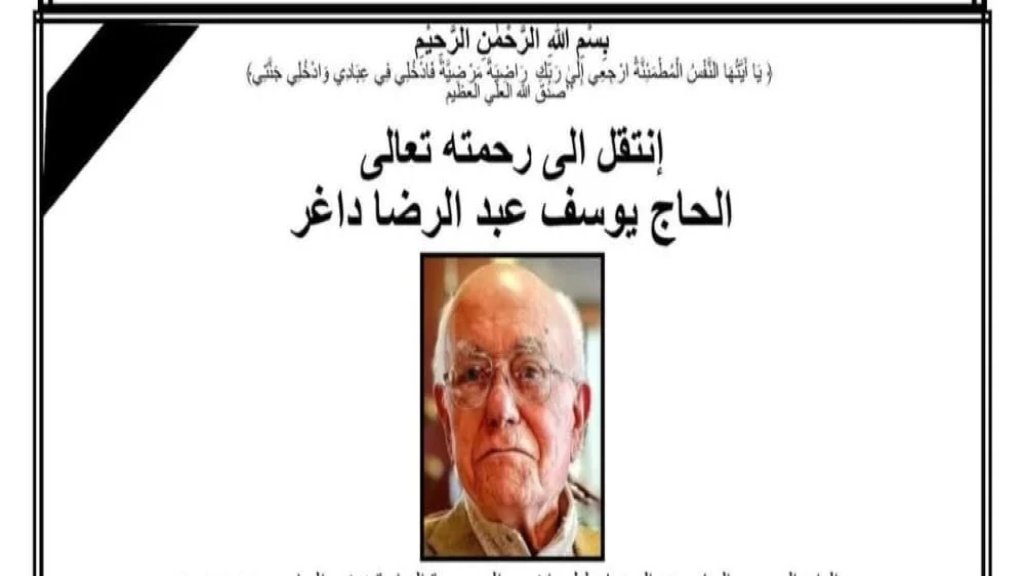 مراسم تشييع وذكرى الأسبوع المرحوم الحاج يوسف عبد الرضا داغر في أميركا