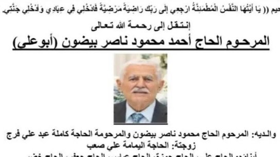  الحاج أحمد محمود ناصر بيضون (ابو علي) في ذمة الله