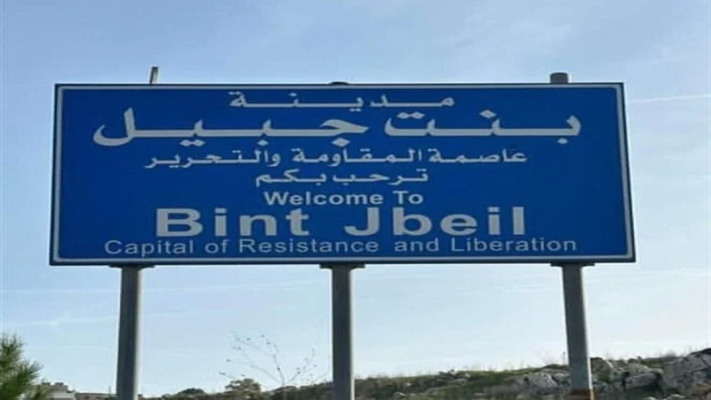 بلدية بنت جبيل تدين الإعتداء الإسرائيلي الذي طال الشاب الموظف في اتحاد البلديات علي ابراهيم شعيتو: عمل إجرامي ومحاولة يائسة للنيل من صمود أهلنا في الجنوب