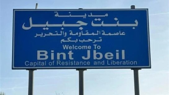 بلدية بنت جبيل تدين الإعتداء الإسرائيلي الذي طال الشاب الموظف في اتحاد البلديات علي ابراهيم شعيتو: عمل إجرامي ومحاولة يائسة للنيل من صمود أهلنا في الجنوب