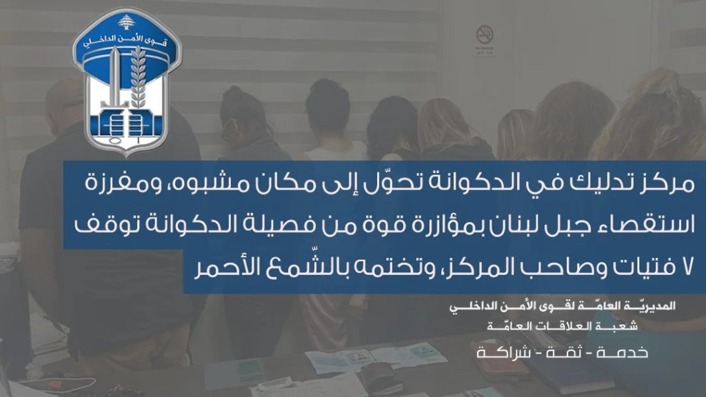 مركز تدليك يتحوّل لبيت دعارة في الدكوانة..توقيف 7 فتيات وصاحب المركز والناطور!