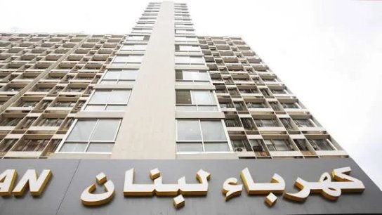 أبشروا.. &quot;كهرباء لبنان&quot; تعلن البدء برفع التغذية بالتيار تدريجاً من مساء اليوم