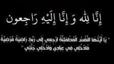 الحاجة سهيلة عبد الكريم داغر في ذمة الله