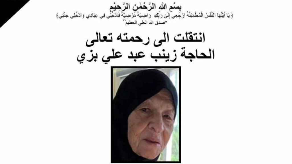 الحاجة زينب عبد علي بزي في ذمة الله