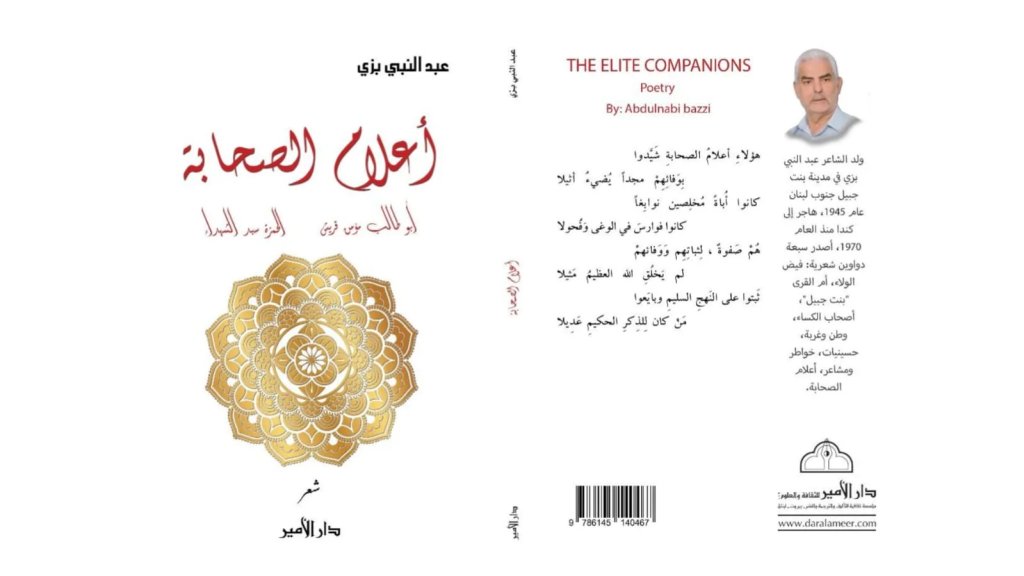 جديد الشاعر عبد النبي بزي عن دار الأمير ديوان &laquo;أعلام الصحابة&raquo;  