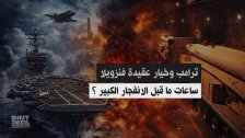 على مشارف ساعات من وصول "أبراهام لينكولن" و"تيدور روزفلت".. ترامب يفعّل "عقيدة فنزويلا" لإسقاط طهران: هل تنجح الجراحة الاستخباراتية أم يشتعل الشرق الأوسط؟