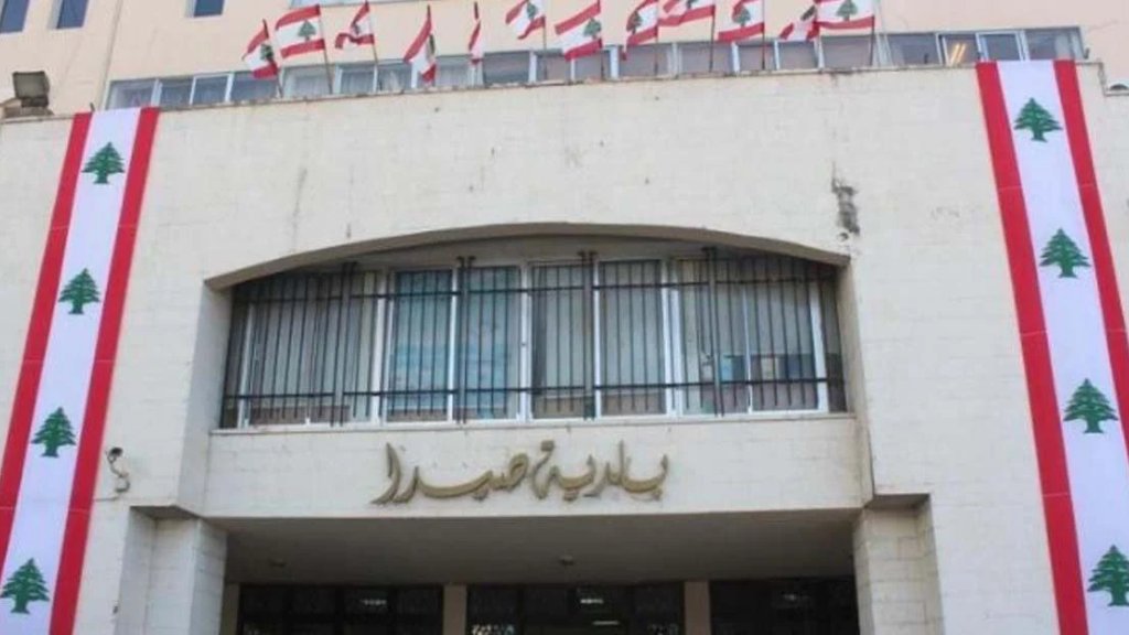 فقدان مبلغ مالي يُقدَّر بنحو مليار ليرة لبنانية.. شبهة فساد مالي في بلدية صيدا وأمن الدولة يوقف أمينة الصندوق ويُخضع موظفين للتحقيق!  