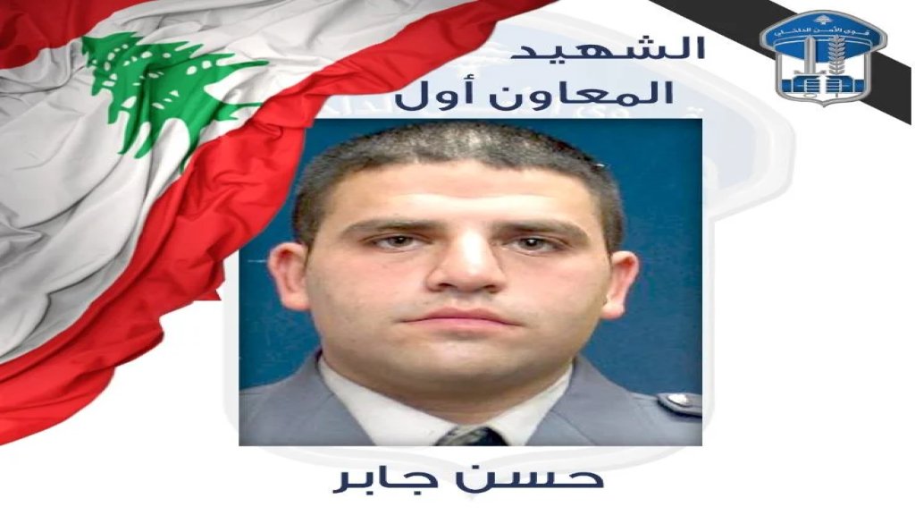 قوى الأمن تنعي الشهـ.يد المعاون أول حسن علي جابر الذي ارتقى وابنه علي نتيجة الغارة الإسرائيلية أمس في بلدة يانوح 