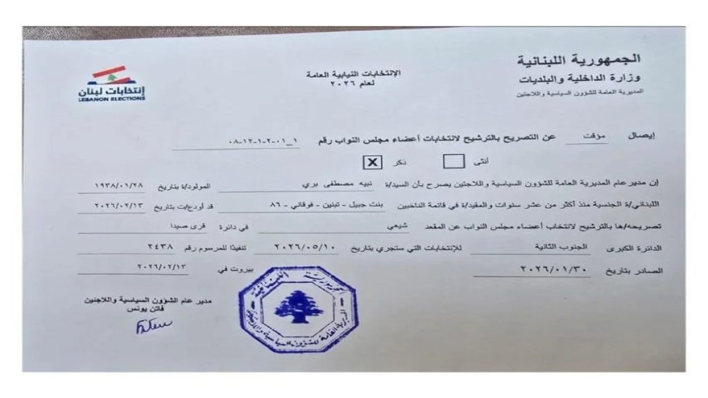 الرئيس بري يفتتح سجل الترشيحات للانتخابات النيابية المقبلة