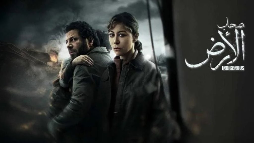 &laquo;صحاب الأرض&raquo;.. مسلسل مصري عن غزة يثير غضب &laquo;إسرائيل&raquo; 