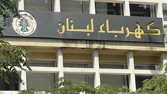 كهرباء لبنان: نطمئن جميع اللبنانيين بأن التغذية الكهربائية مستقرة والإجراءات مستمرة لضمان استمراريتها