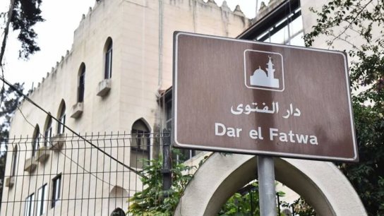 دار الفتوى: غدا الخميس هو المكمِّل لعدَّة شهر رمضان والجمعة أول أيام عيد الفطر