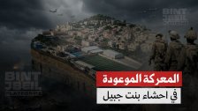 "ديجافو" الإحداثيات المكررة في معركة بنت جبيل.. الاحتلال يتموضع عند نقاط وصل اليها في عام 2006 ولم يتقدم الى احشاء المدينة بعد! 