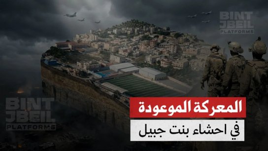 "ديجافو" الإحداثيات المكررة في معركة بنت جبيل.. الاحتلال يتموضع عند نقاط وصل اليها في عام 2006 ولم يتقدم الى احشاء المدينة بعد! 