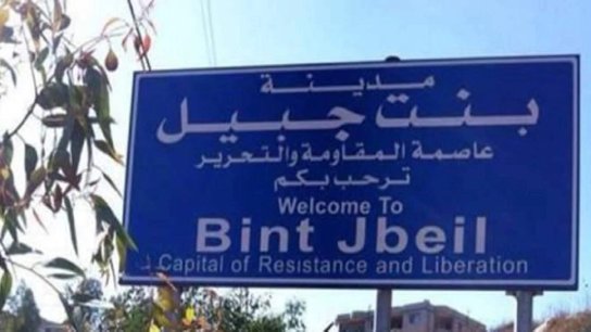 نقابة أصحاب المؤسسات والمحلات التجارية في مدينة بنت جبيل: نطالب الدولة اللبنانية والجيش والمجتمع الدولي بالتحرك الفوري لوقف الإعتـ..داءات الإسرائيلية ومحاسبة المسؤولين عنها أمام المحاكم الدولية،  والعمل على إعادة إعمار ما دمر وتعويض المتضررين