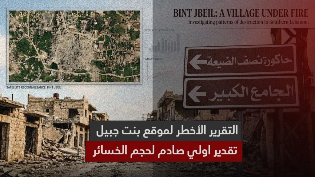 أضخم مسح للمأساة العمرانية والبنية التحتية في مدينة بنت جبيل يوثّقه موقع بنت جبيل..  كلفة الدمار تتجاوز المليار دولار بتقدير أولي 