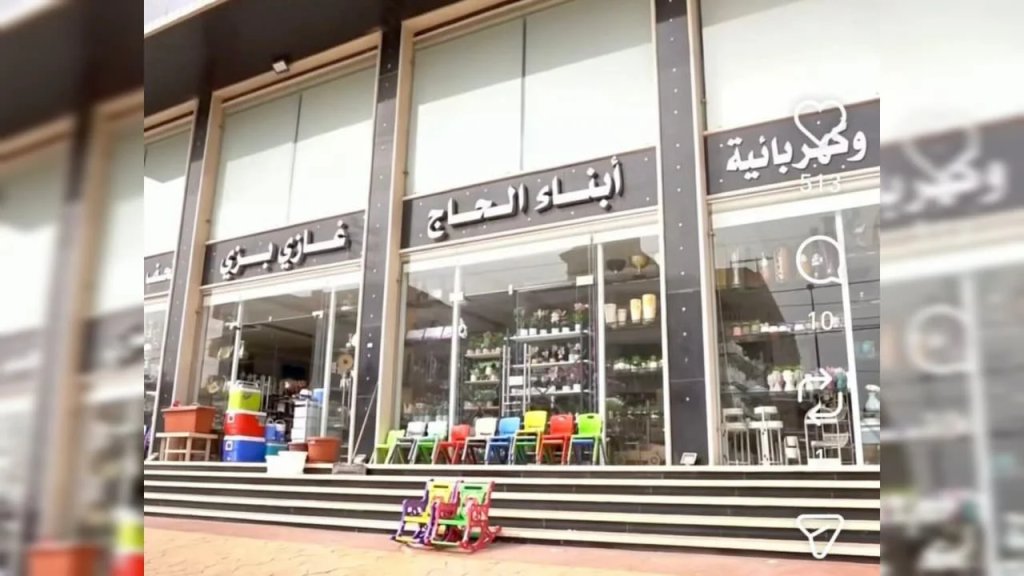 الحاج غازي بزي مؤسسة أخلاق لا تُدَمَّر