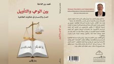 كتاب جديد "بين الوحي والتأويل: العدل والإحسان في تفكيك الطائفية" للمفكر محمد بن جماعة صدر عن دار الأمير