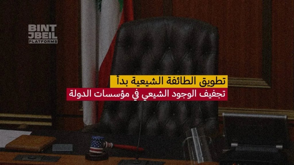تطويق الطائفة الشيعية بدأ.. حصار ناعم لتجفيف الوجود الشيعي في مؤسسات القرار وكذلك الموظفين الشيعة في الدولة