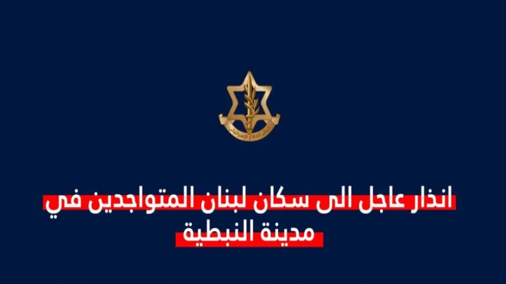تهديد وإنذار إسرائيلي الى سكان مدينة النبطية: عليكم إخلاء منازلكم فوراً والانتقال الى شمال نهر الزهراني.